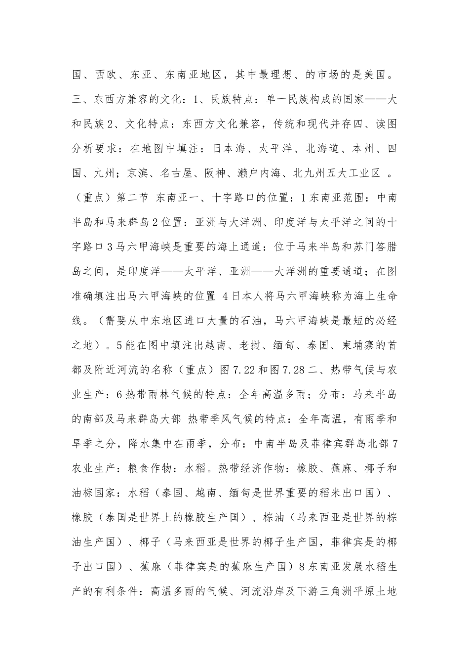 七年级下册地理总复习知识点考点总结（湘教版）.docx（5页）_第2页