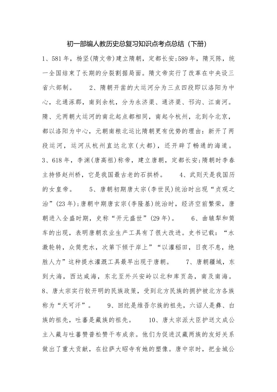 初一部编人教历史总复习知识点考点总结（下册）.docx（5页）_第1页