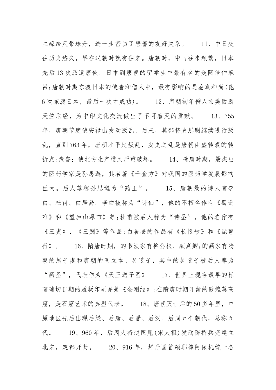 初一下册部编人教历史总复习知识点考点总结.docx（5页）_第2页