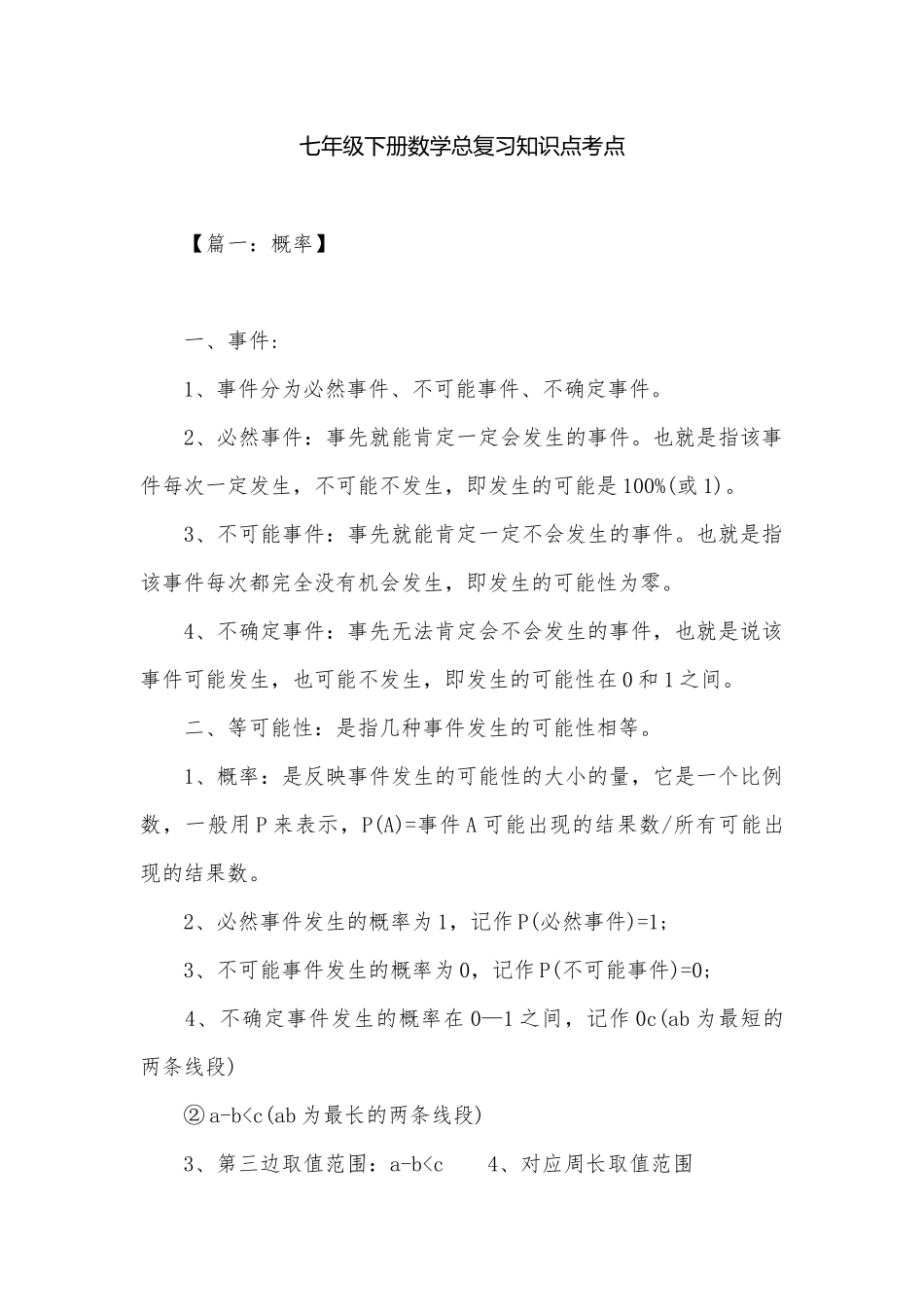 七年级下册数学总复习知识点考点.docx（8页）_第1页