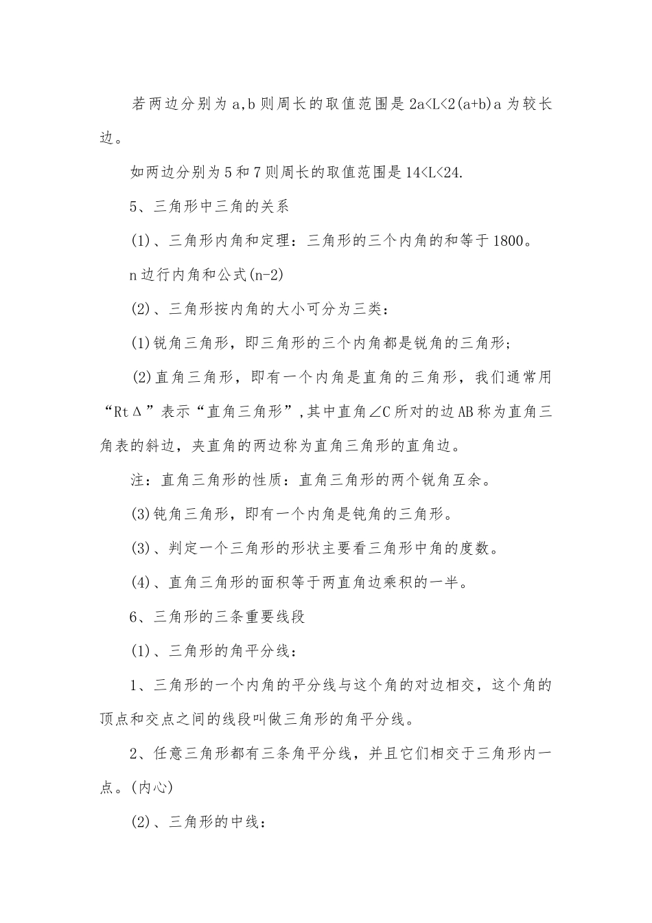 七年级下册数学总复习知识点考点.docx（8页）_第2页