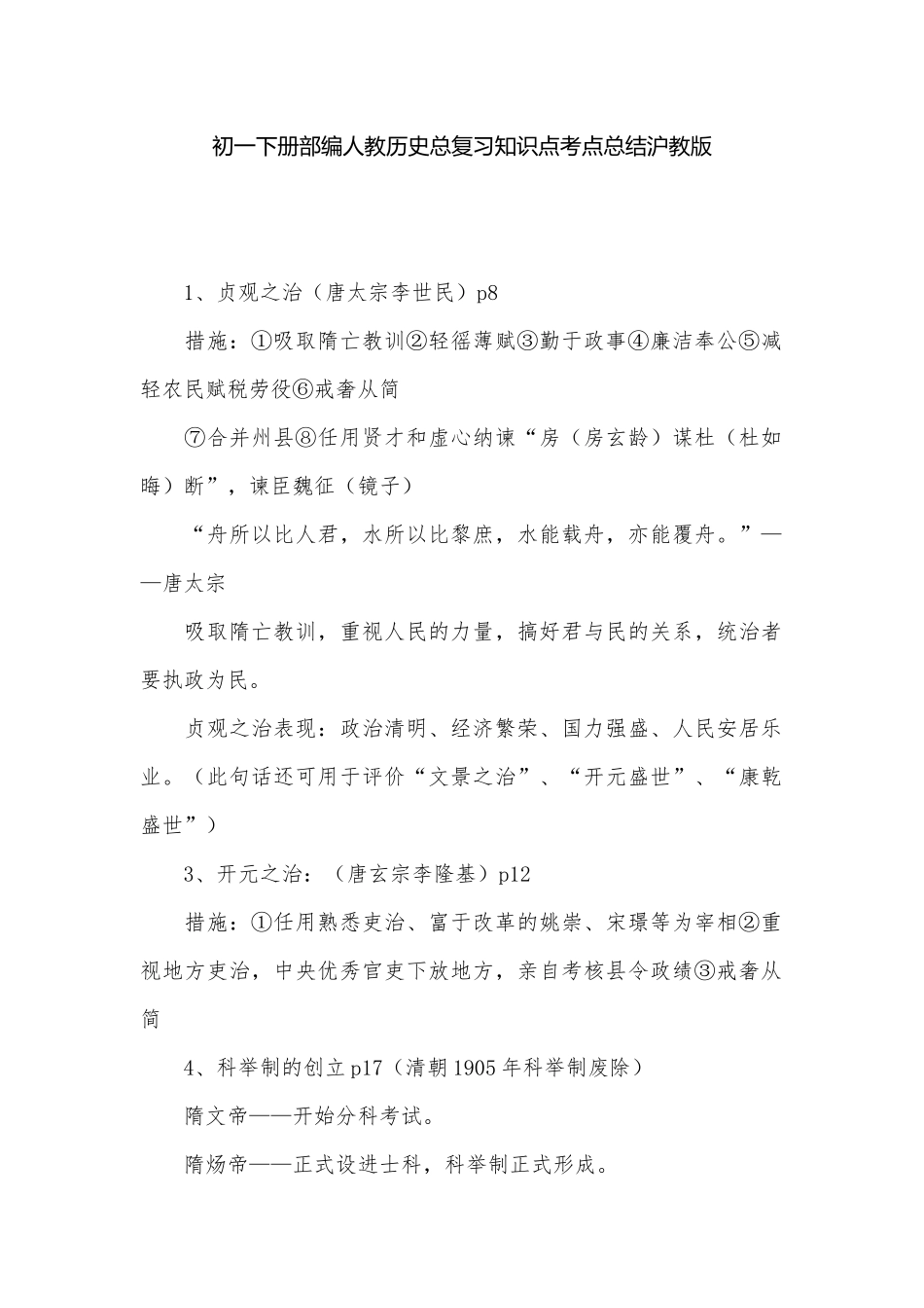 初一下册部编人教历史总复习知识点考点总结沪教版.docx（5页）_第1页