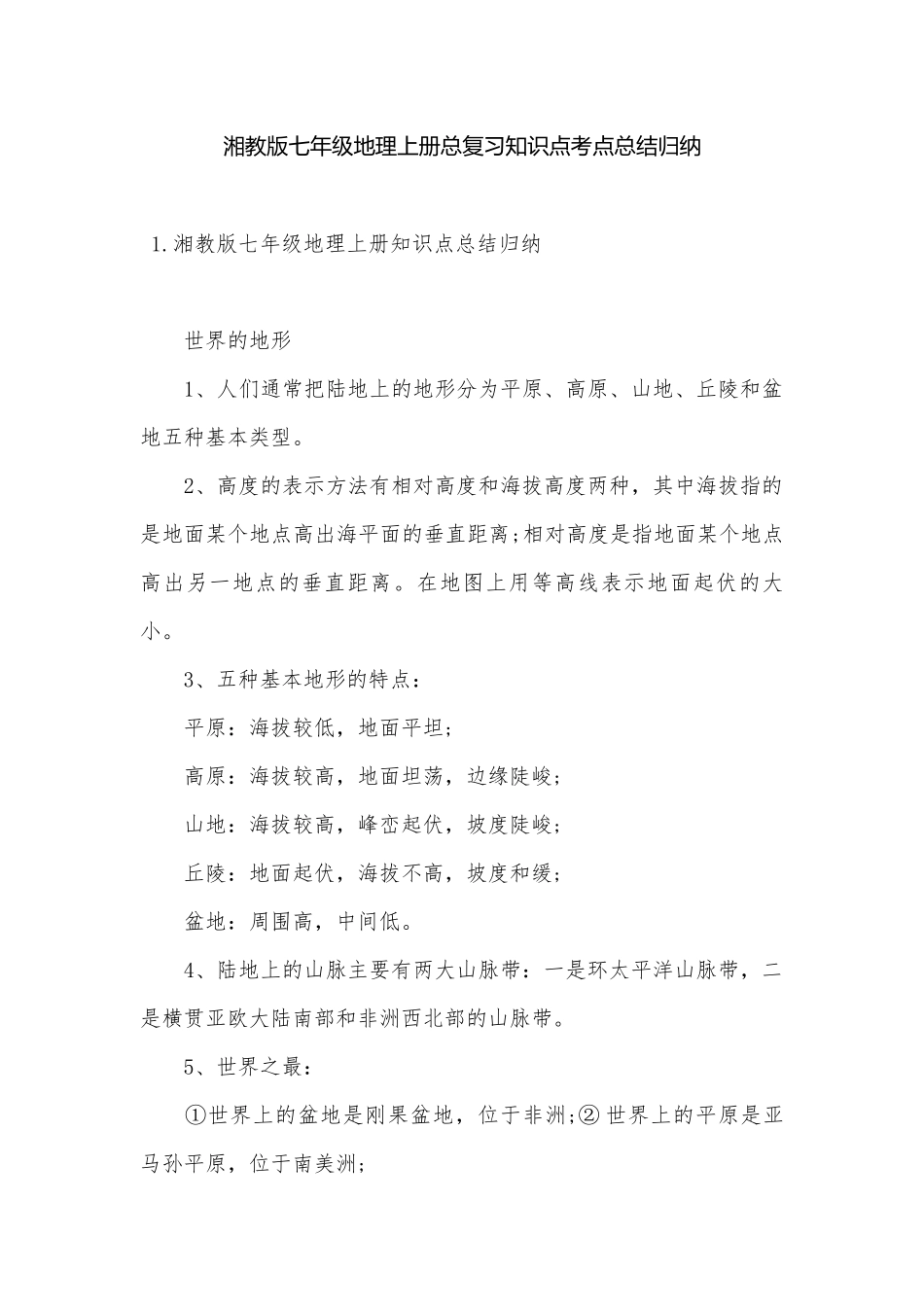 湘教版七年级地理上册总复习知识点考点总结归纳.docx（7页）_第1页
