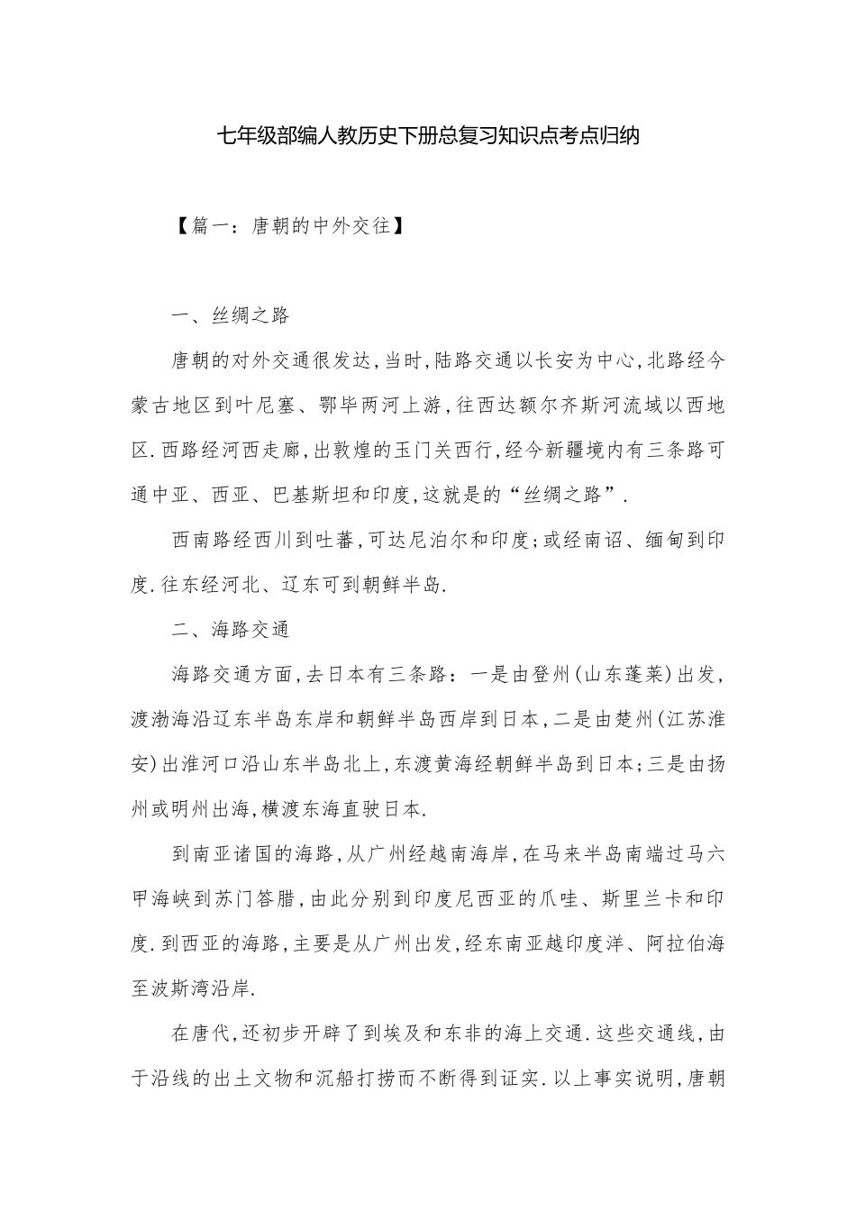 七年级部编人教历史下册总复习知识点考点归纳.docx（5页）_第1页