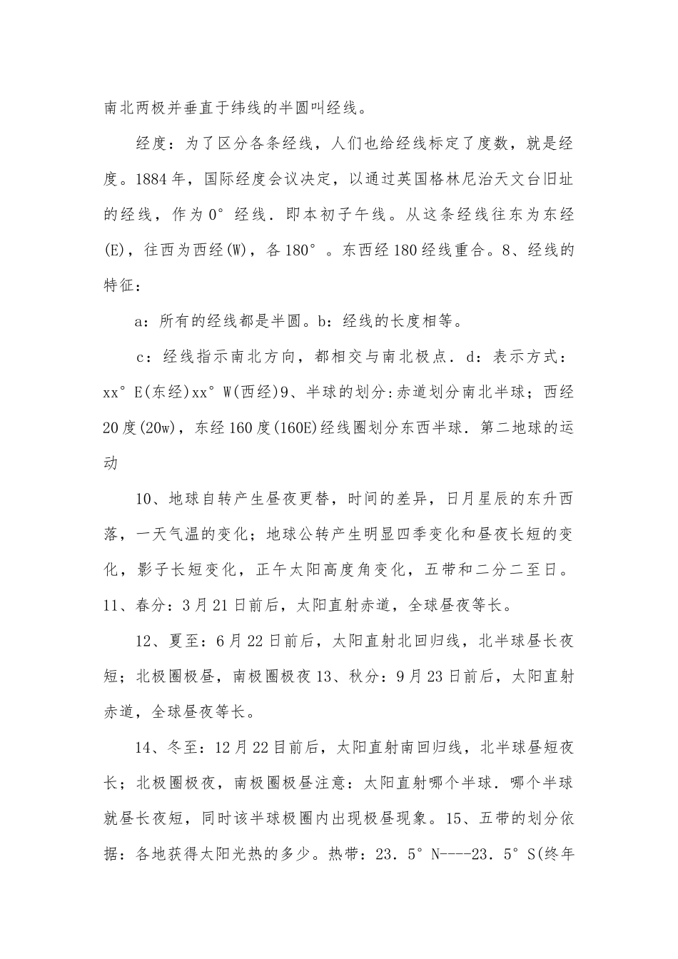7年级上册地理总复习知识点考点梳理.docx（6页）_第2页