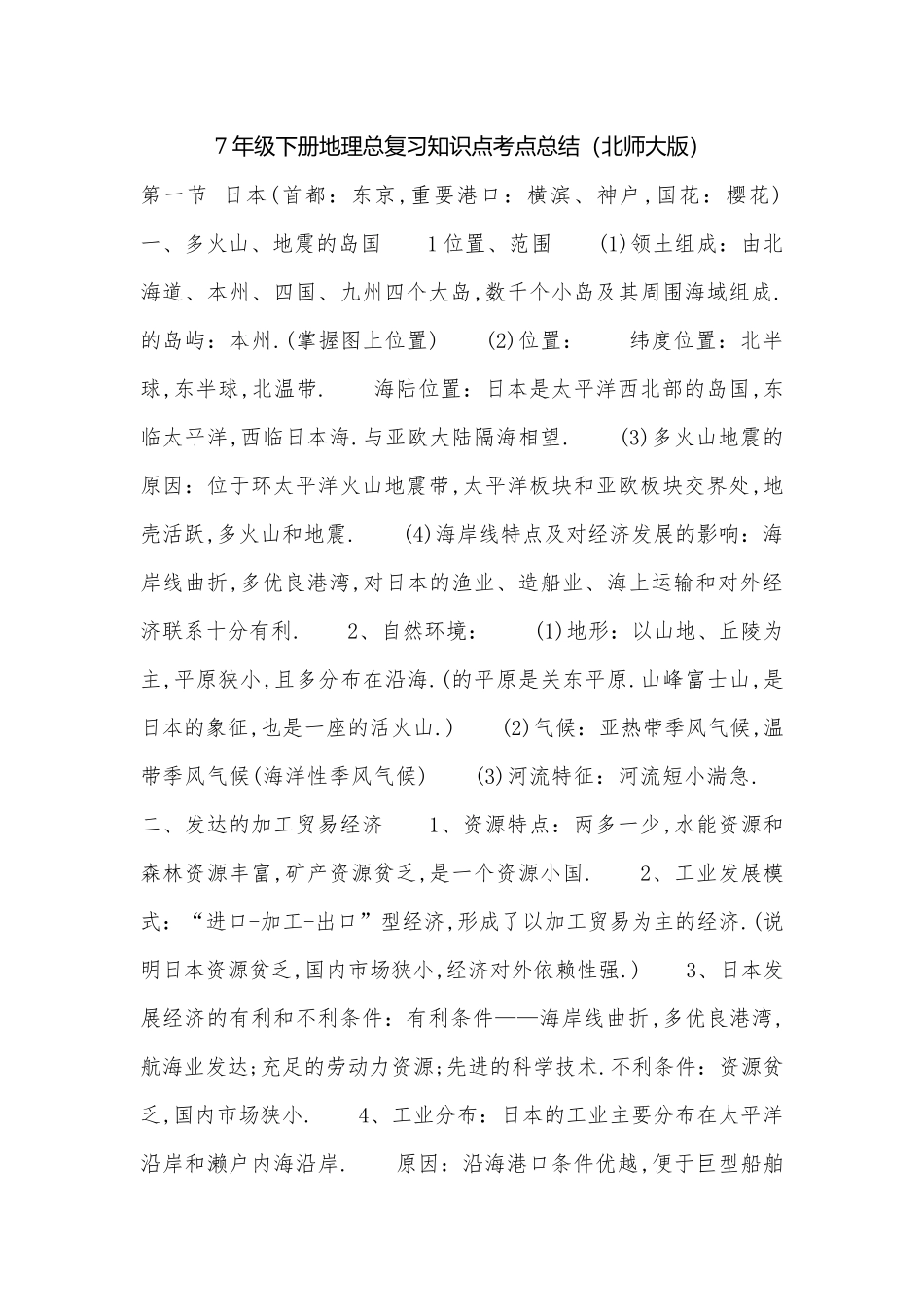 7年级下册地理总复习知识点考点总结（北师大版）.docx（5页）_第1页