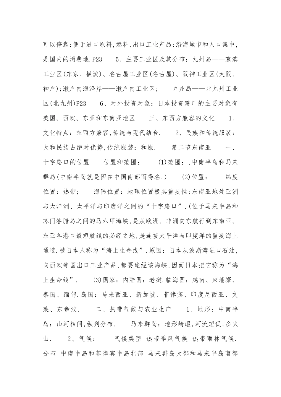 7年级下册地理总复习知识点考点总结（北师大版）.docx（5页）_第2页