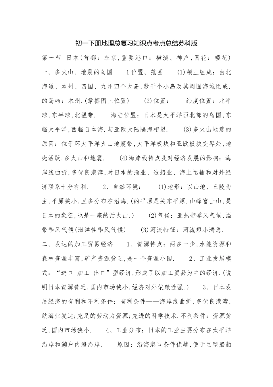 初一下册地理总复习知识点考点总结苏科版.docx（5页）_第1页