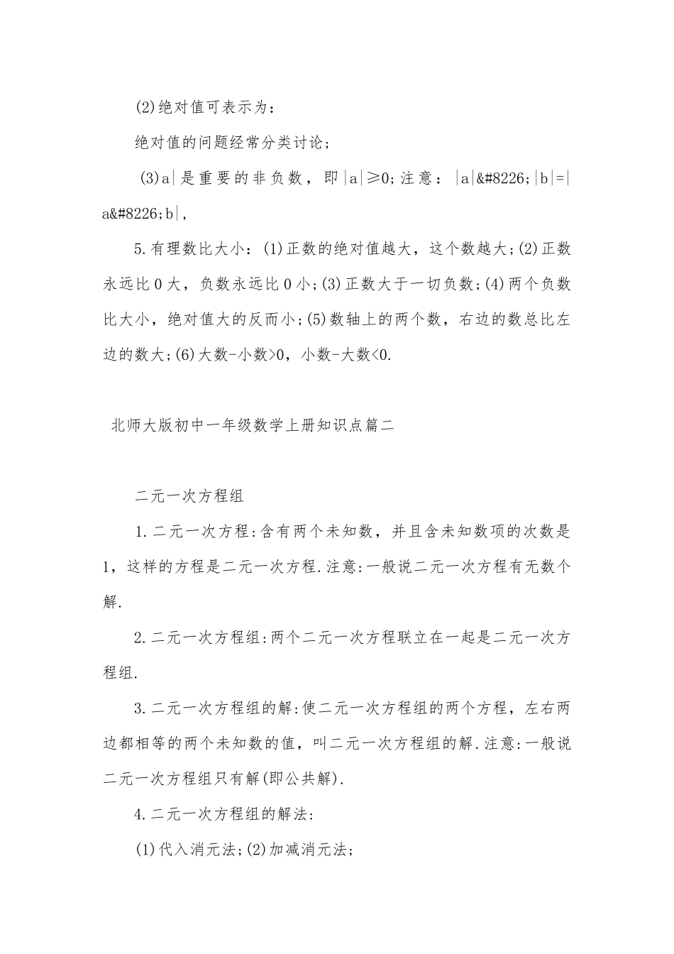北师大版初中一年级数学上册总复习知识点考点.docx（8页）_第2页