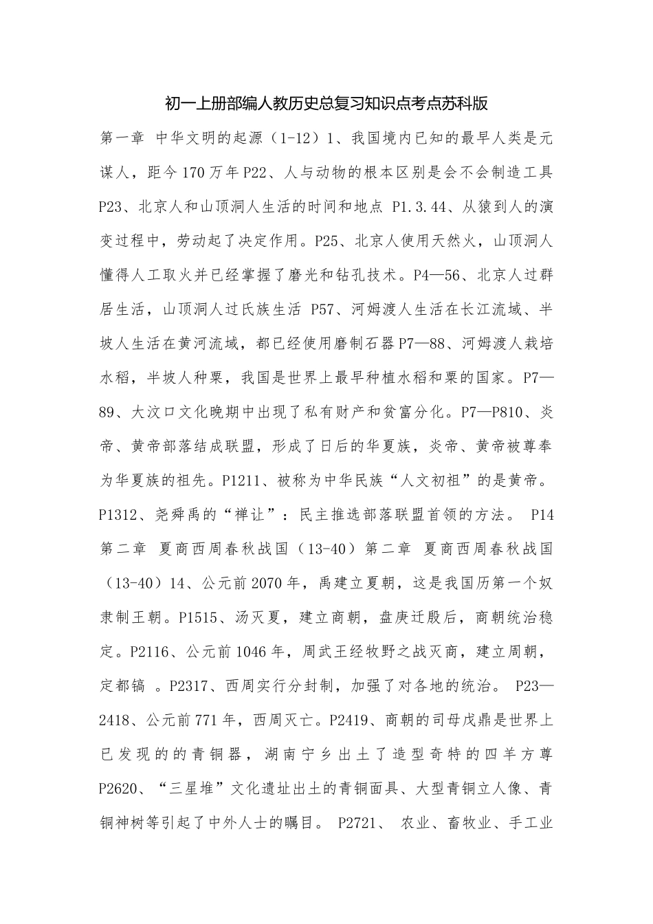 初一上册部编人教历史总复习知识点考点苏科版.docx（4页）_第1页