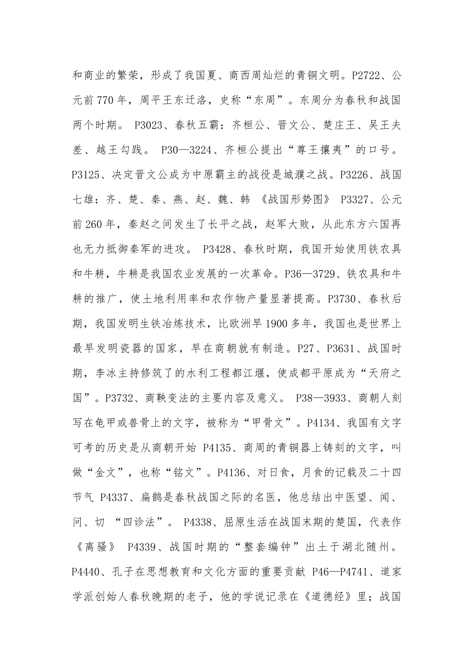 初一上册部编人教历史总复习知识点考点苏科版.docx（4页）_第2页