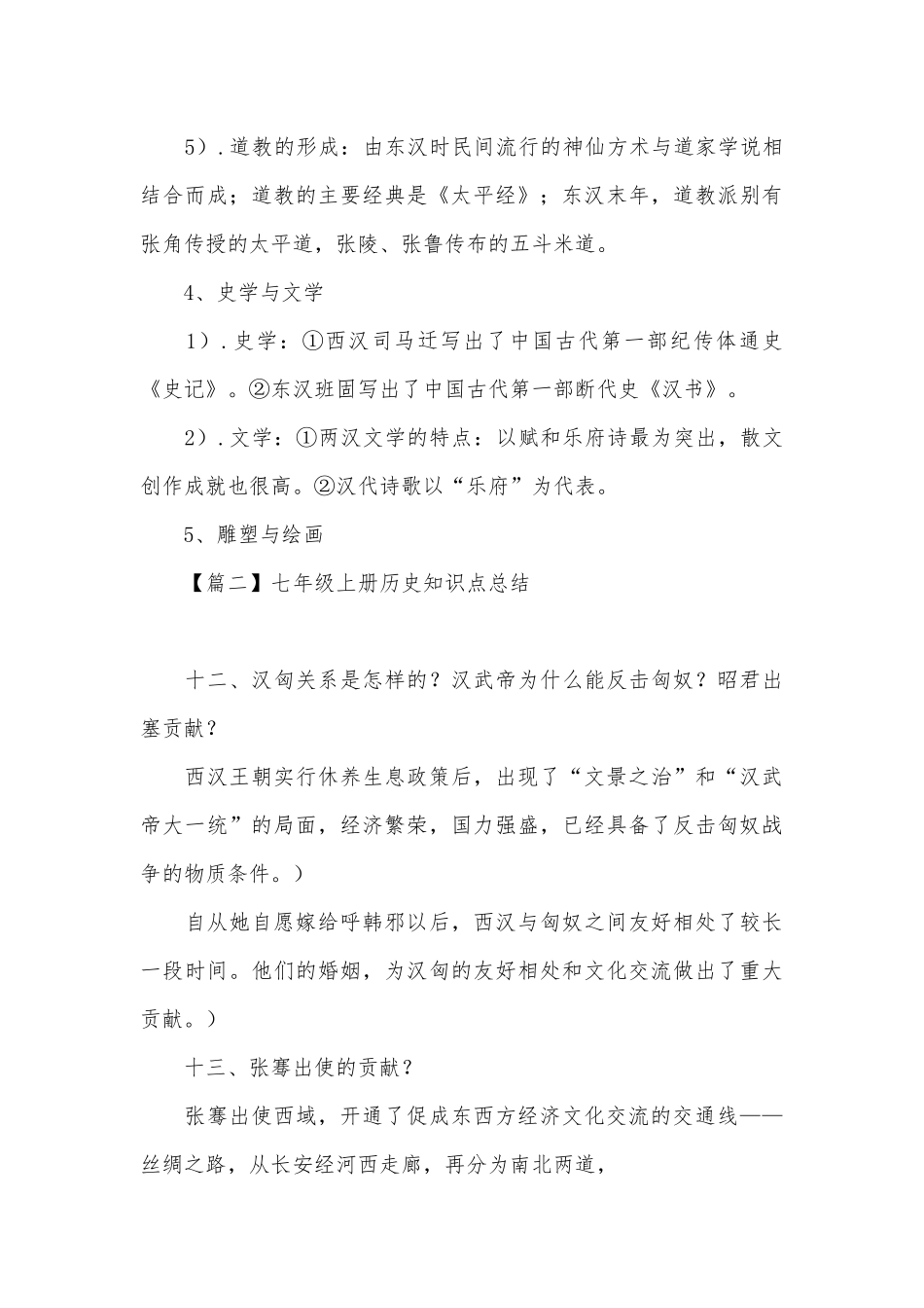七年级上册部编人教历史总复习知识点考点总结【三篇】.docx（5页）_第3页