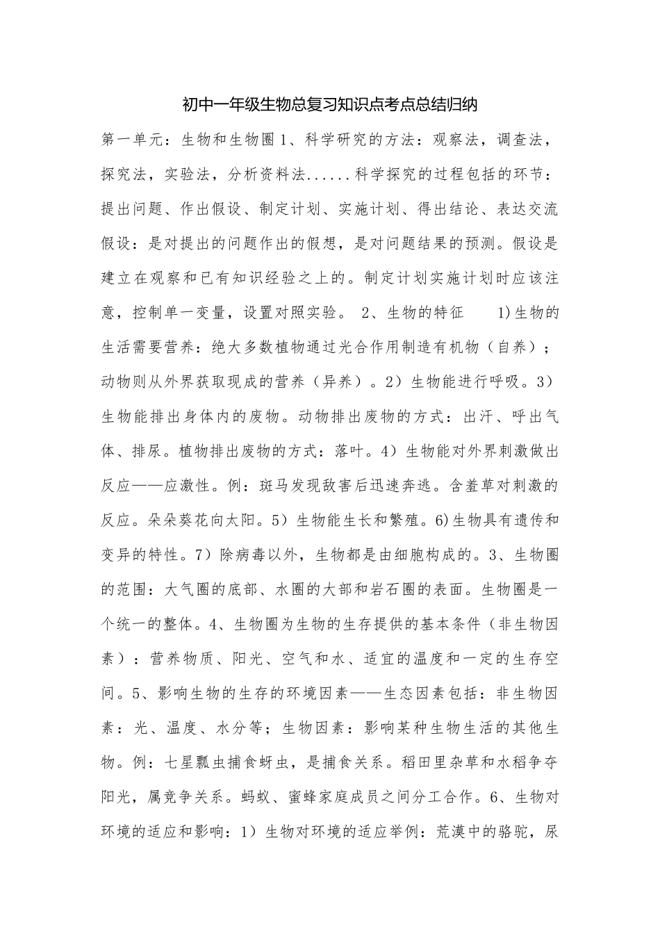 初中一年级生物总复习知识点考点总结归纳.docx（9页）_第1页