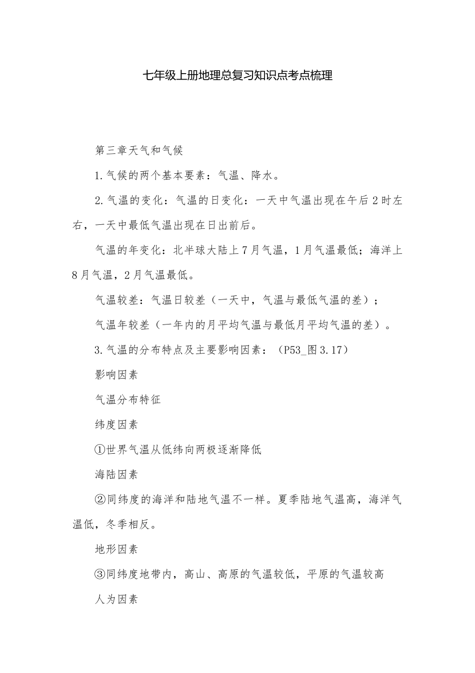 七年级上册地理总复习知识点考点梳理.docx（6页）_第1页