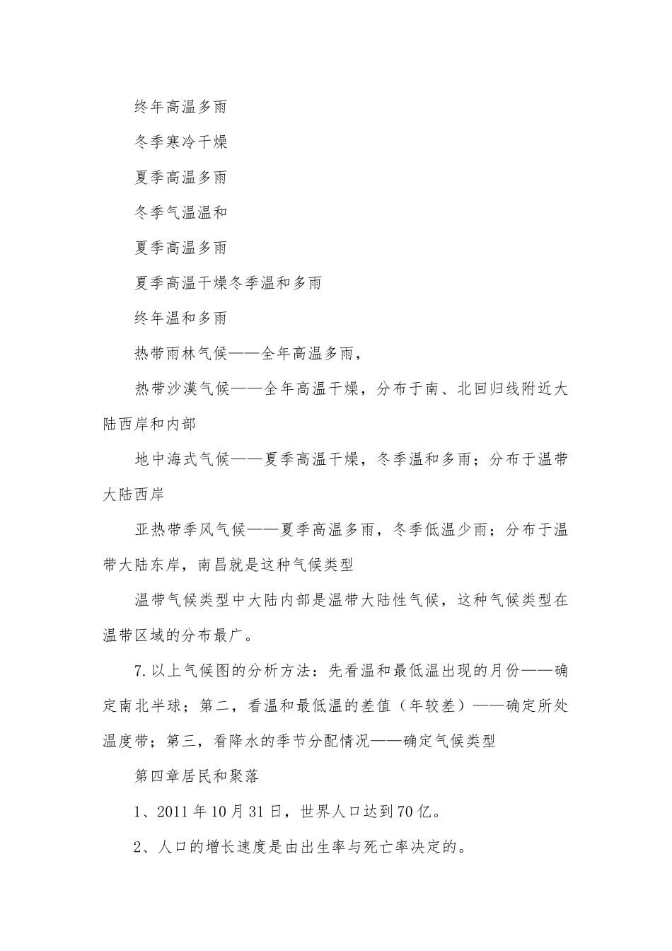 七年级上册地理总复习知识点考点梳理.docx（6页）_第3页