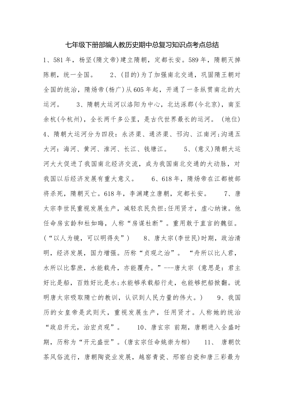七年级下册部编人教历史期中总复习知识点考点总结.docx（4页）_第1页