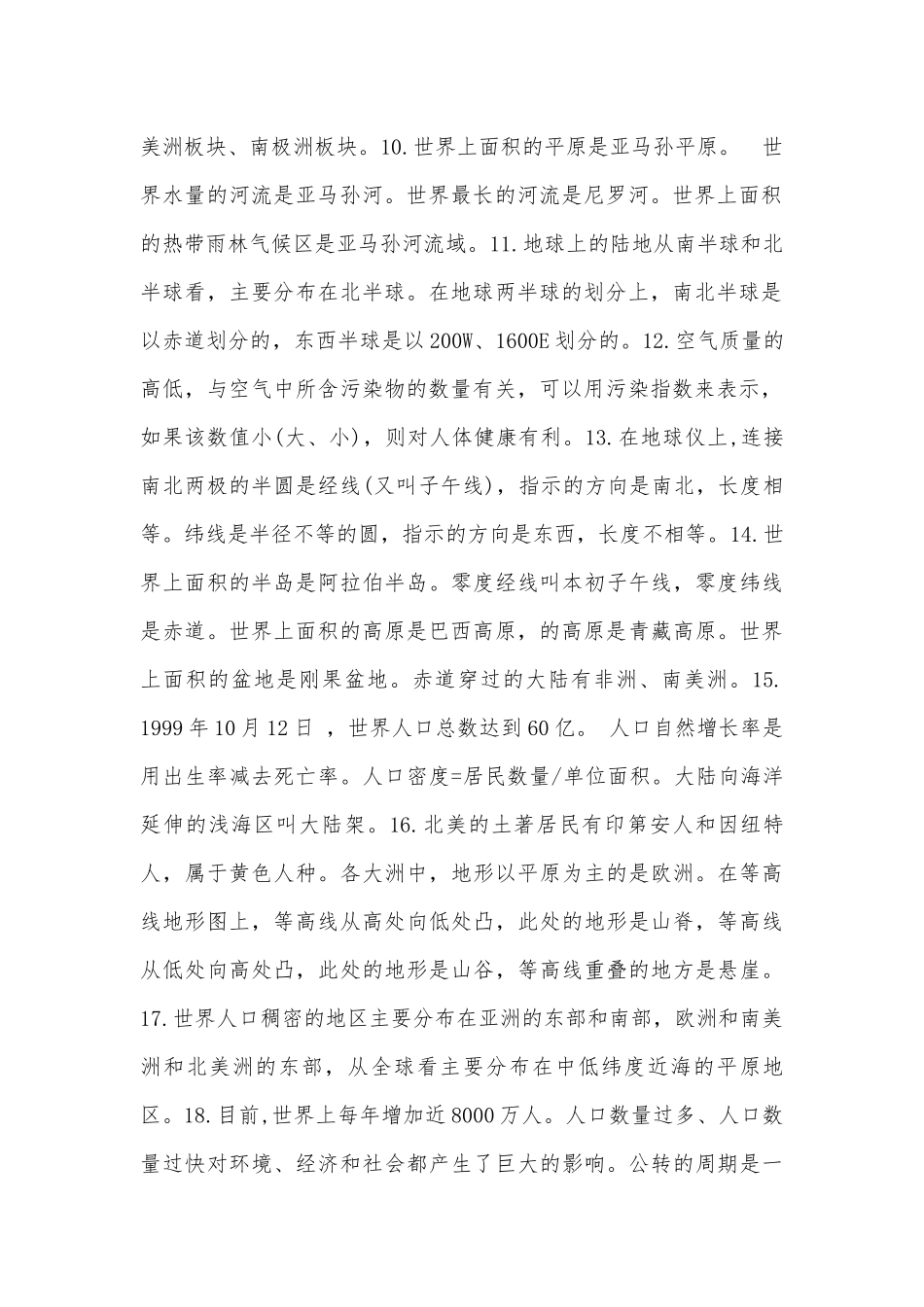 初中七年级上册地理总复习知识点考点总结.docx（5页）_第2页