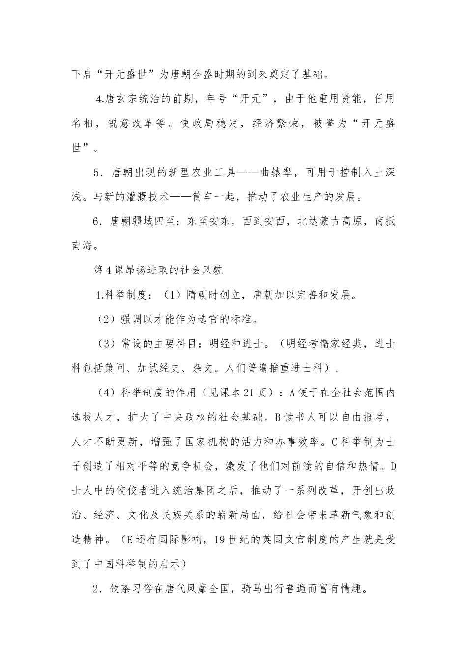 初一部编人教历史下册总复习知识点考点总结北师大版.docx（4页）_第3页