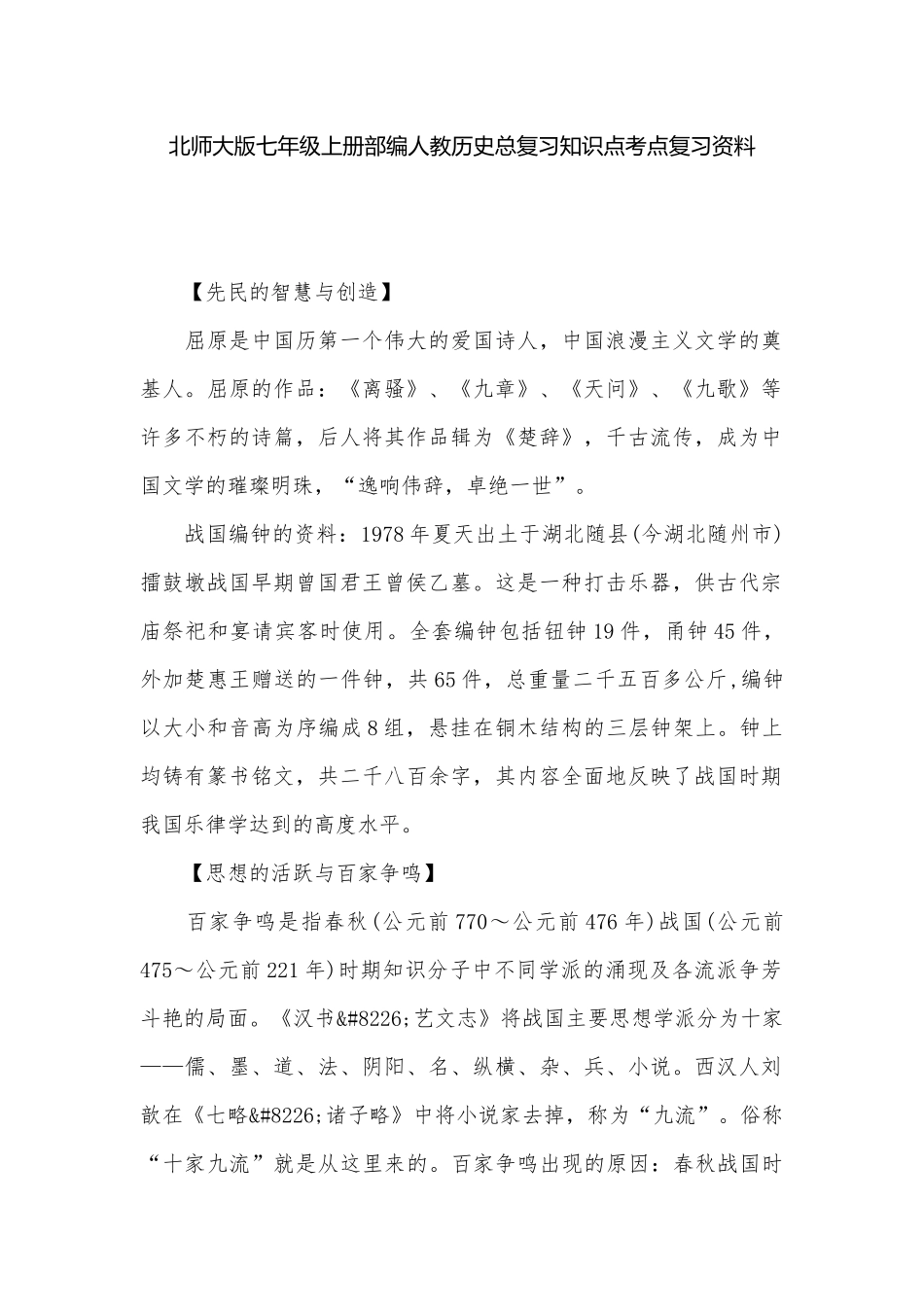 北师大版七年级上册部编人教历史总复习知识点考点复习资料.docx（5页）_第1页