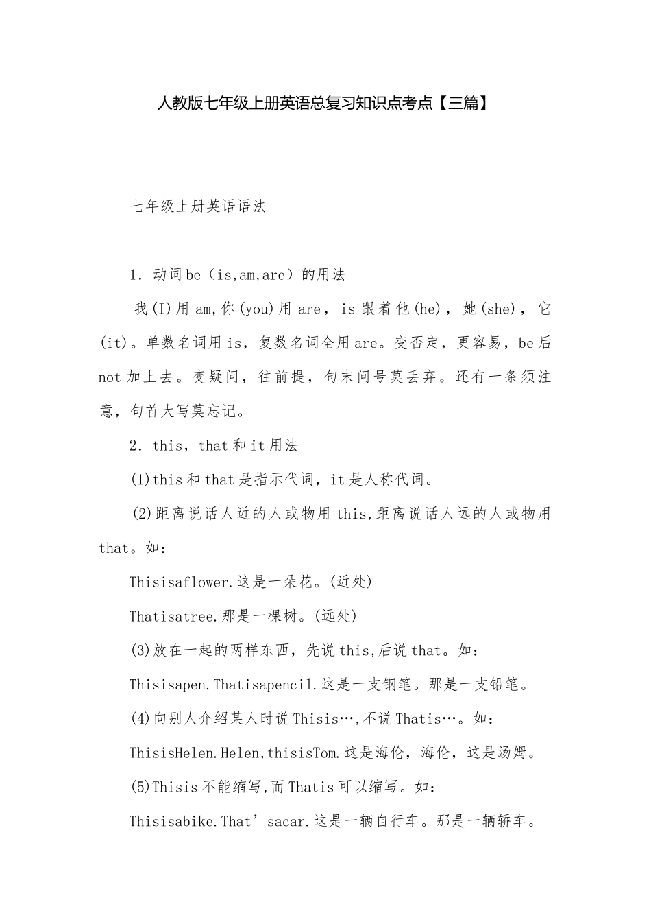 人教版七年级上册英语总复习知识点考点【三篇】.docx（6页）_第1页