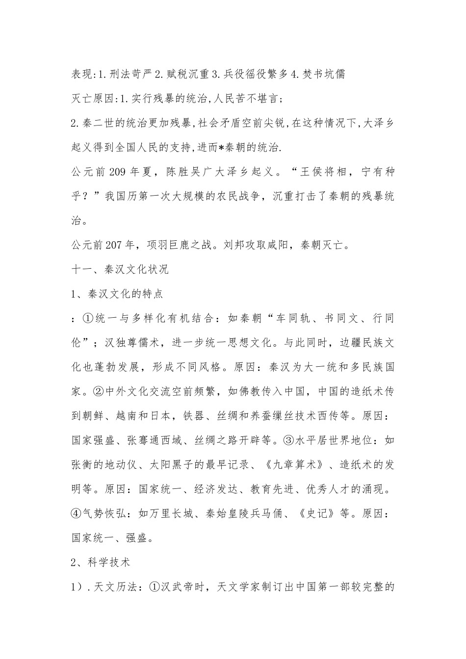 苏教版初一部编人教历史总复习知识点考点总结【七篇】.docx（4页）_第2页