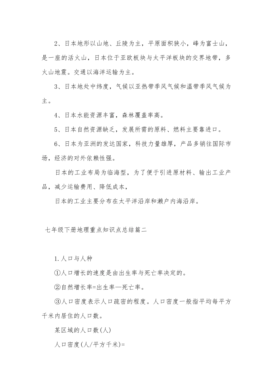 七年级下册地理重点总复习知识点考点总结_2.docx（6页）_第3页