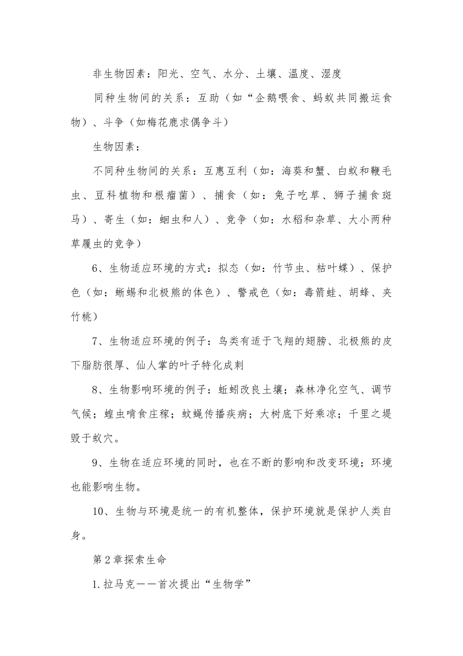 北师大版七年级上册生物总复习知识点考点归纳.docx（6页）_第2页