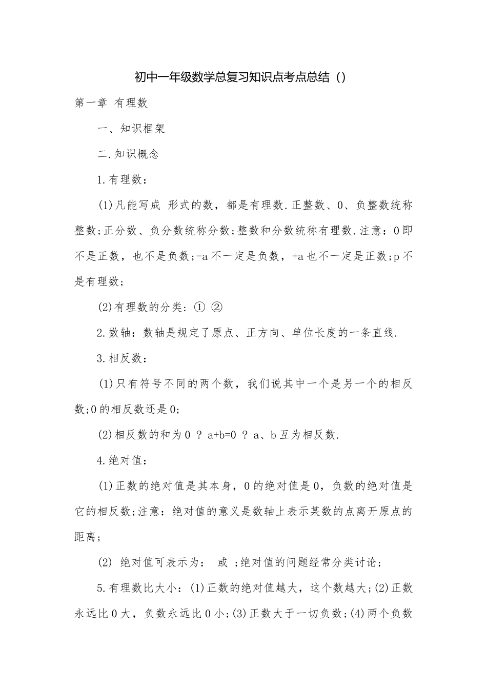 初中一年级数学总复习知识点考点总结（）.docx（6页）_第1页