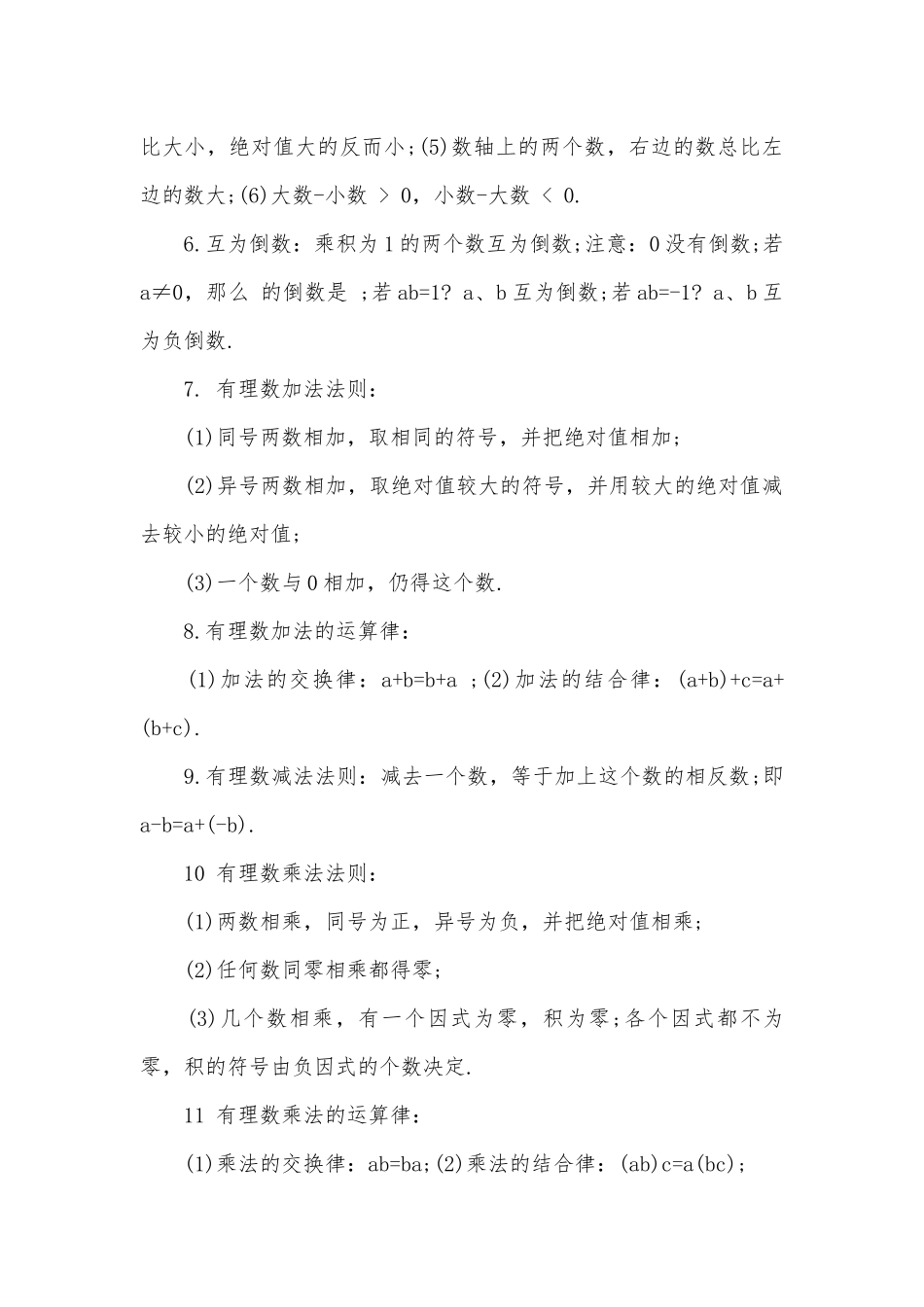初中一年级数学总复习知识点考点总结（）.docx（6页）_第2页