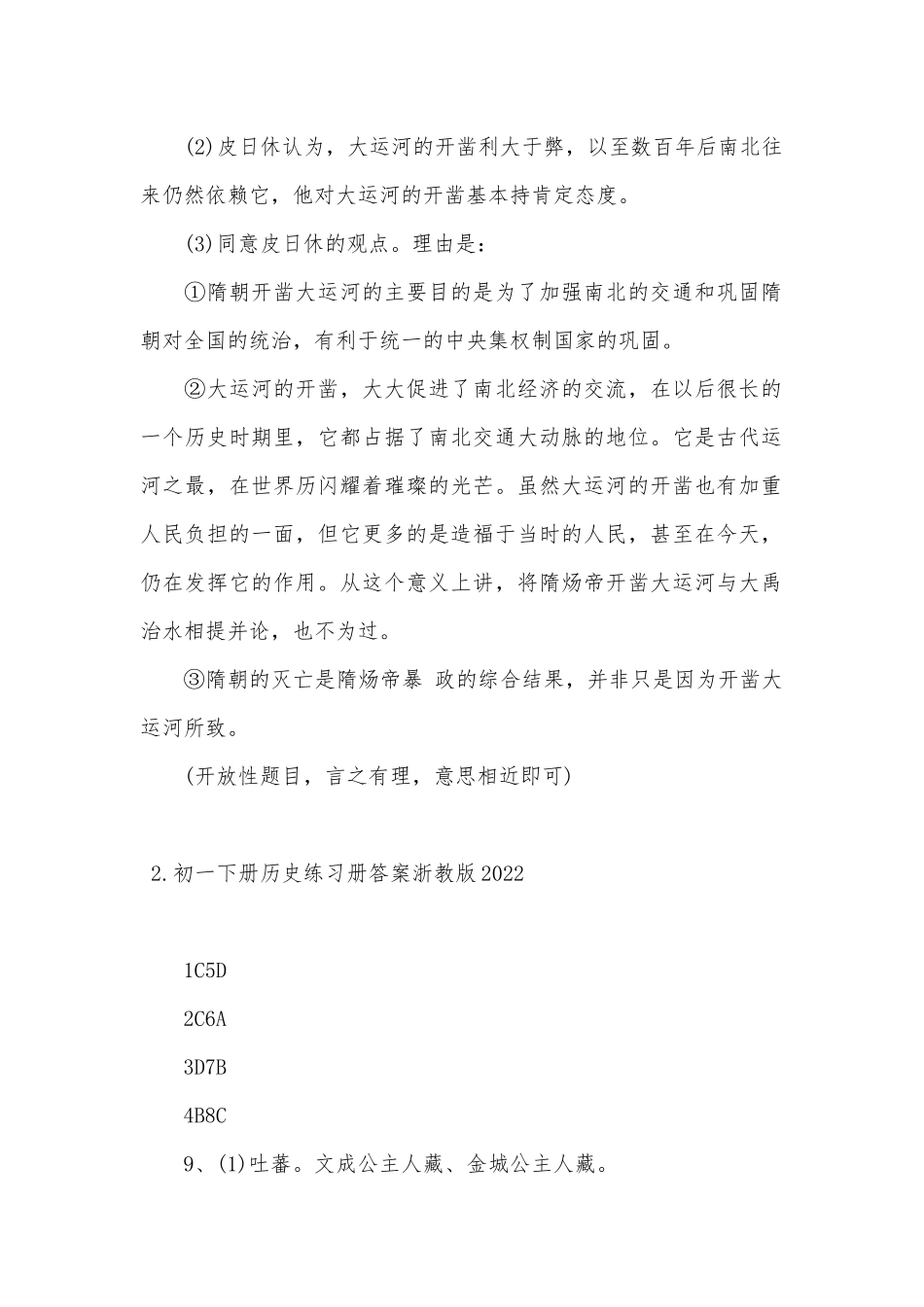 初一下册部编人教历史练习册答案浙教版2022.docx（6页）_第2页