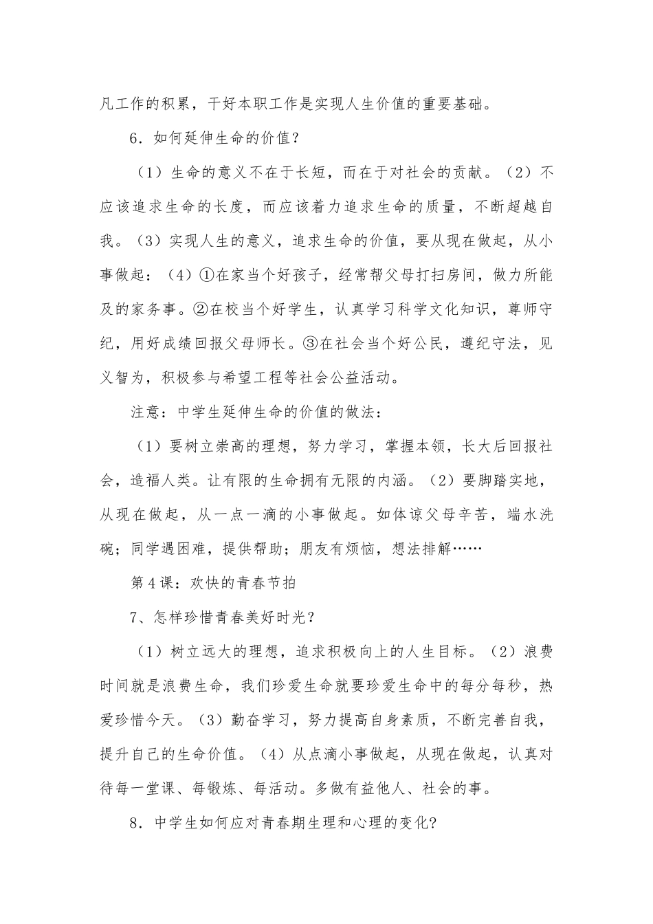 第一学期初中一年级部编政治总复习知识点考点总结.docx（5页）_第3页