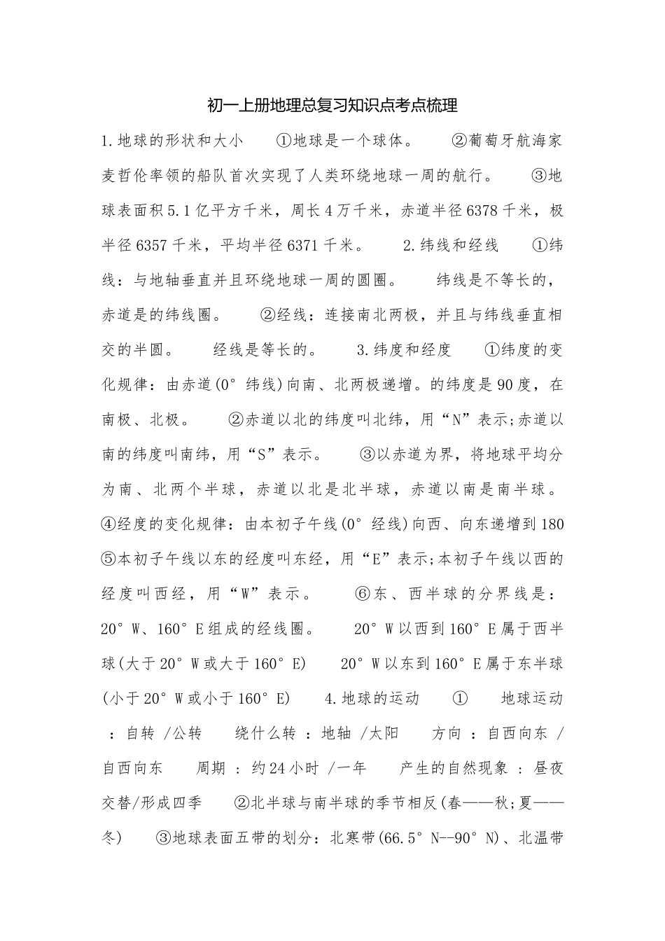初一上册地理总复习知识点考点梳理_1.docx（5页）_第1页