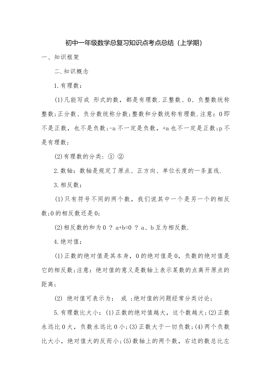 初中一年级数学总复习知识点考点总结（上学期）_2.docx（6页）_第1页