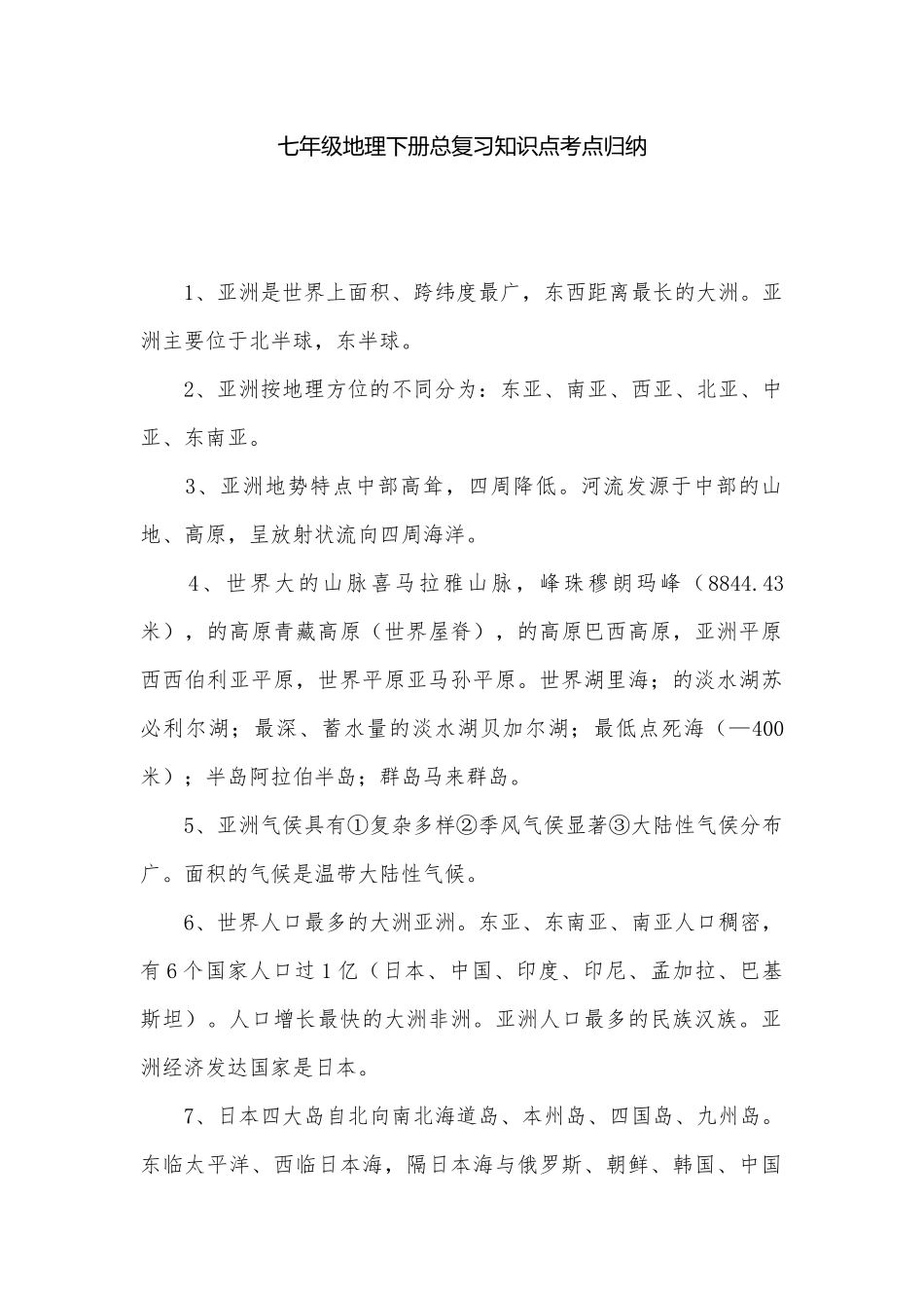 七年级地理下册总复习知识点考点归纳.docx（4页）_第1页