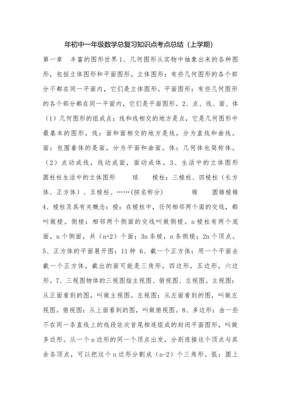 年初中一年级数学总复习知识点考点总结（上学期）.docx（5页）_第1页