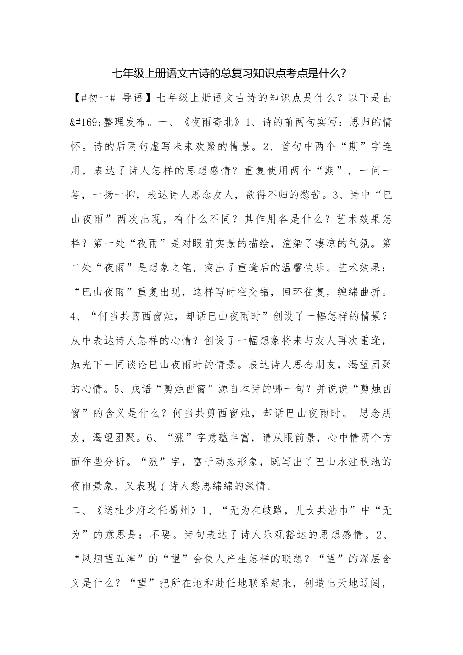 七年级上册语文古诗的总复习知识点考点是什么？.docx（4页）_第1页