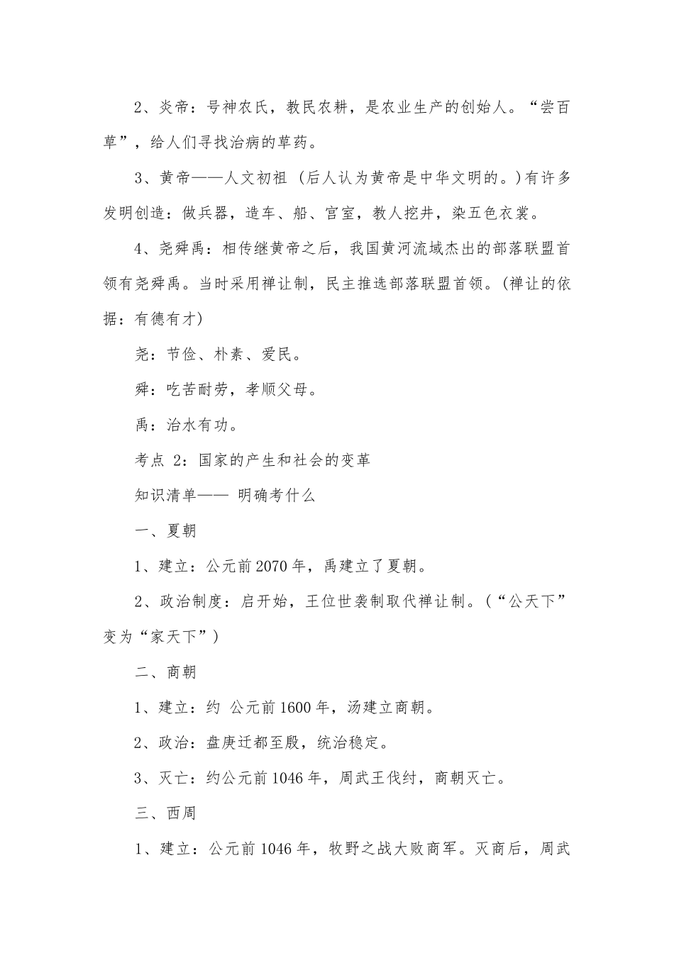 华东师范版初一历册总复习知识点考点.docx（5页）_第2页