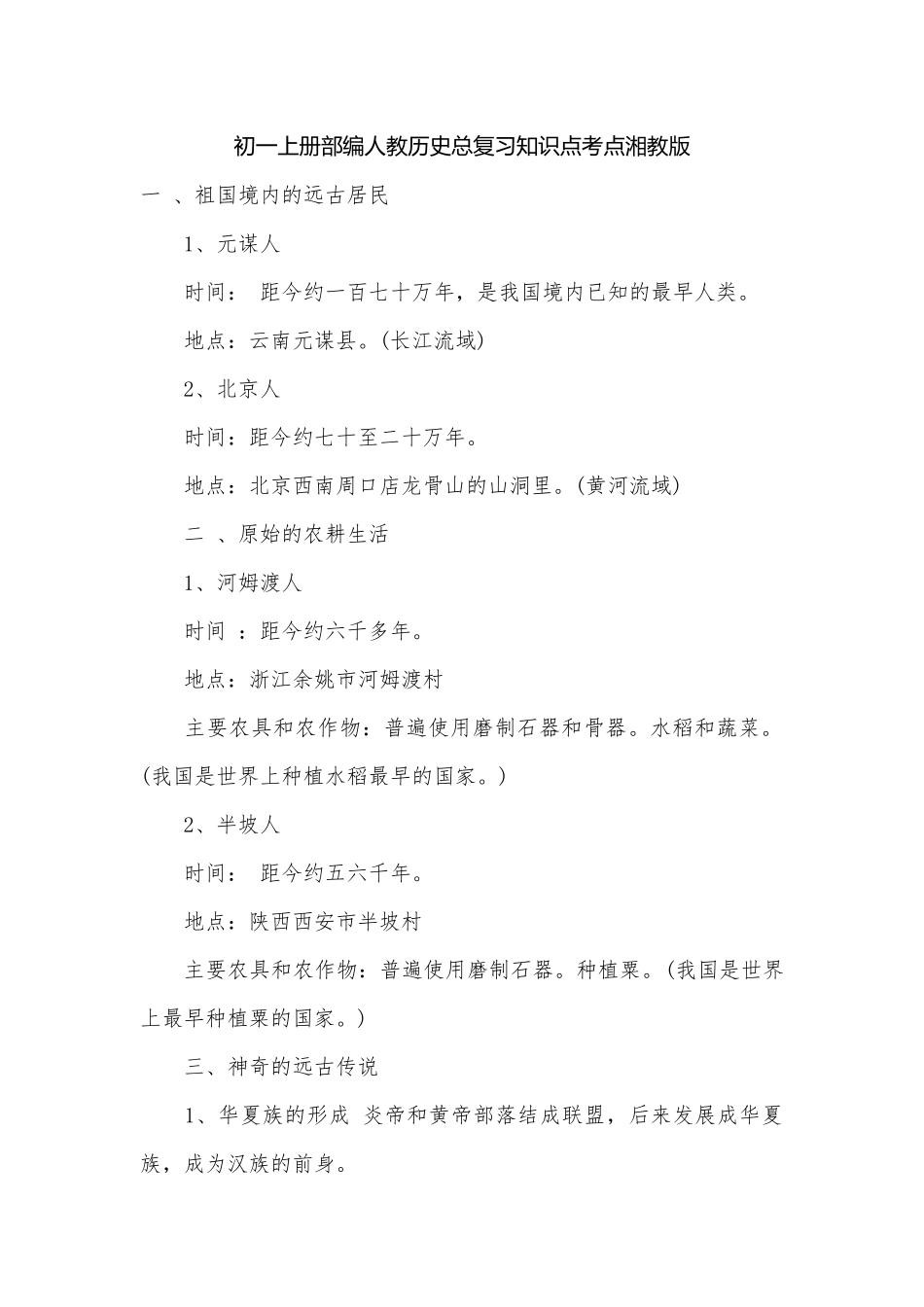 初一上册部编人教历史总复习知识点考点湘教版.docx（5页）_第1页
