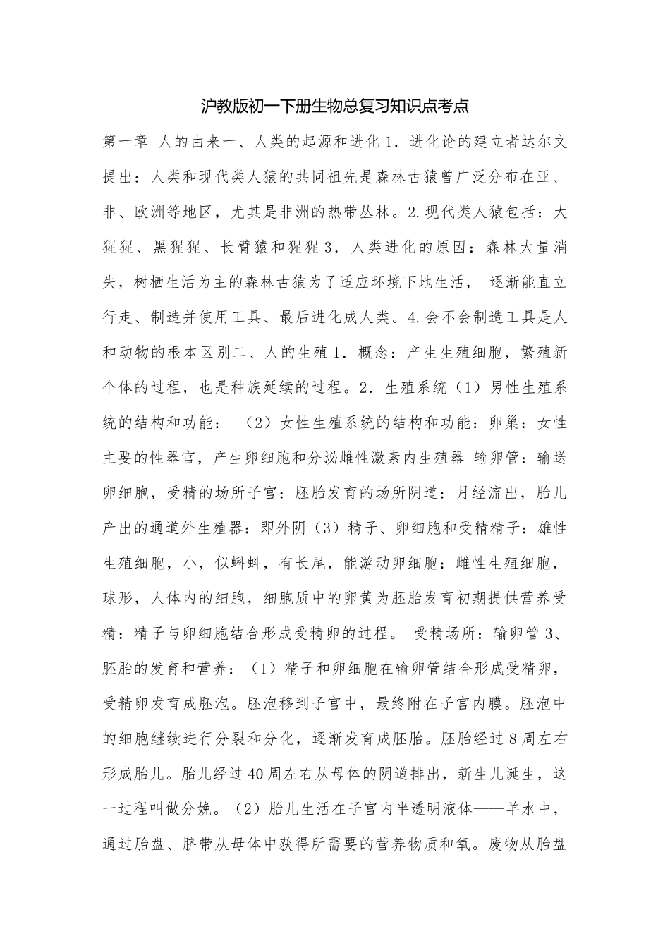沪教版初一下册生物总复习知识点考点.docx（4页）_第1页