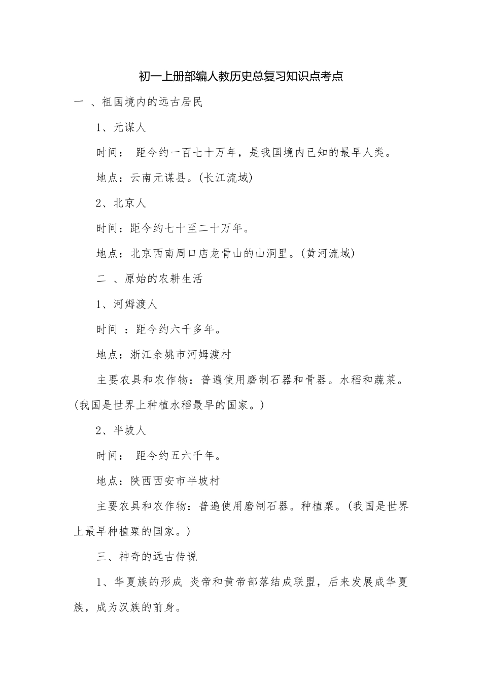 初一上册部编人教历史总复习知识点考点.docx（5页）_第1页