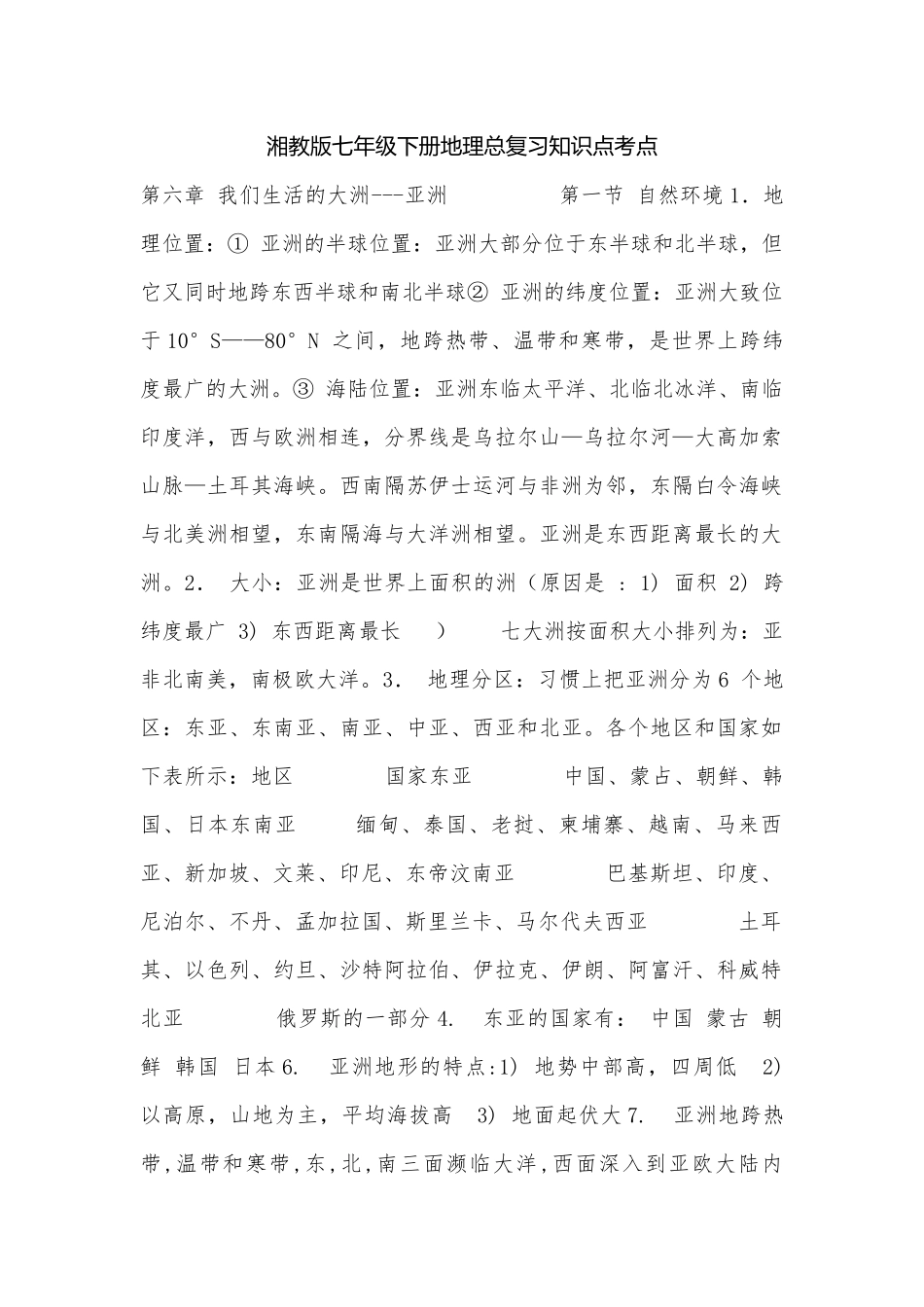 湘教版七年级下册地理总复习知识点考点.docx（5页）_第1页