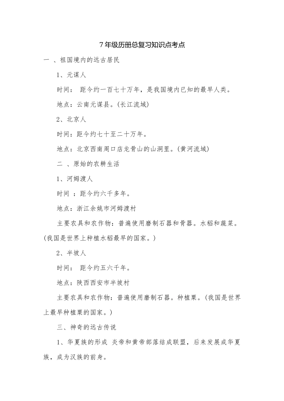 7年级历册总复习知识点考点.docx（5页）_第1页
