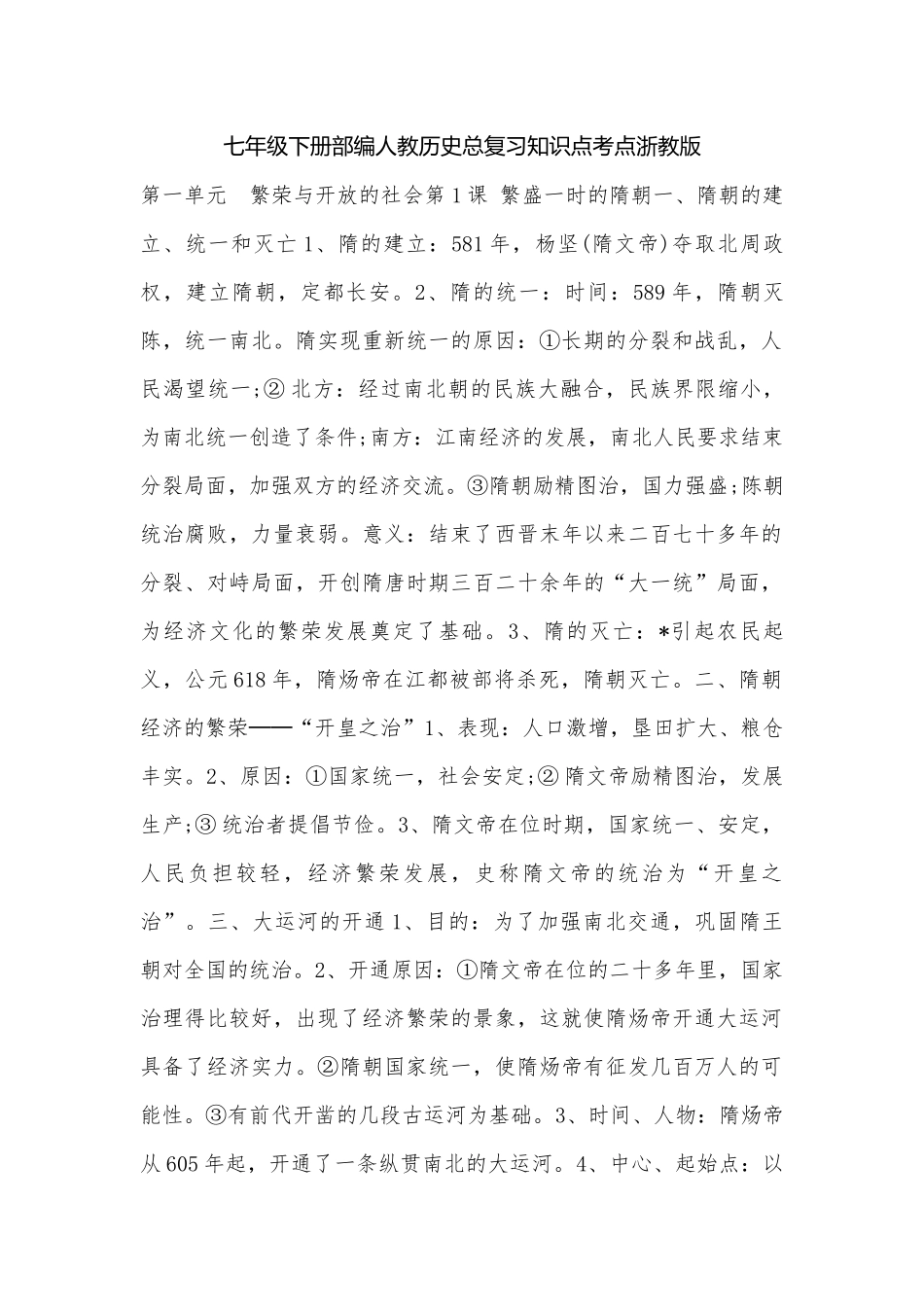 七年级下册部编人教历史总复习知识点考点浙教版.docx（4页）_第1页