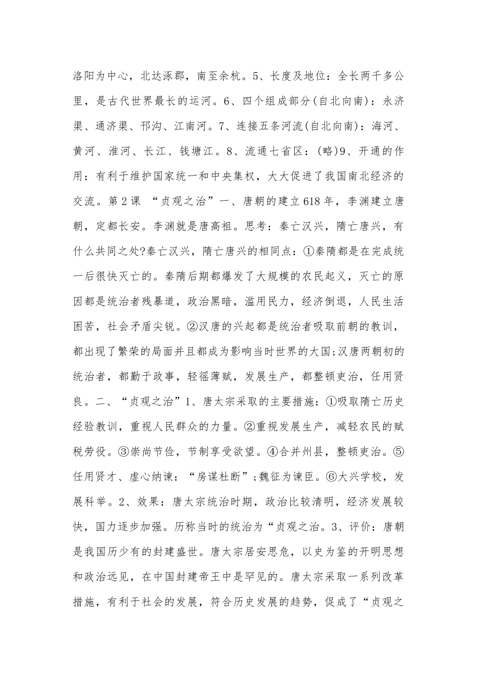 七年级下册部编人教历史总复习知识点考点浙教版.docx（4页）_第2页