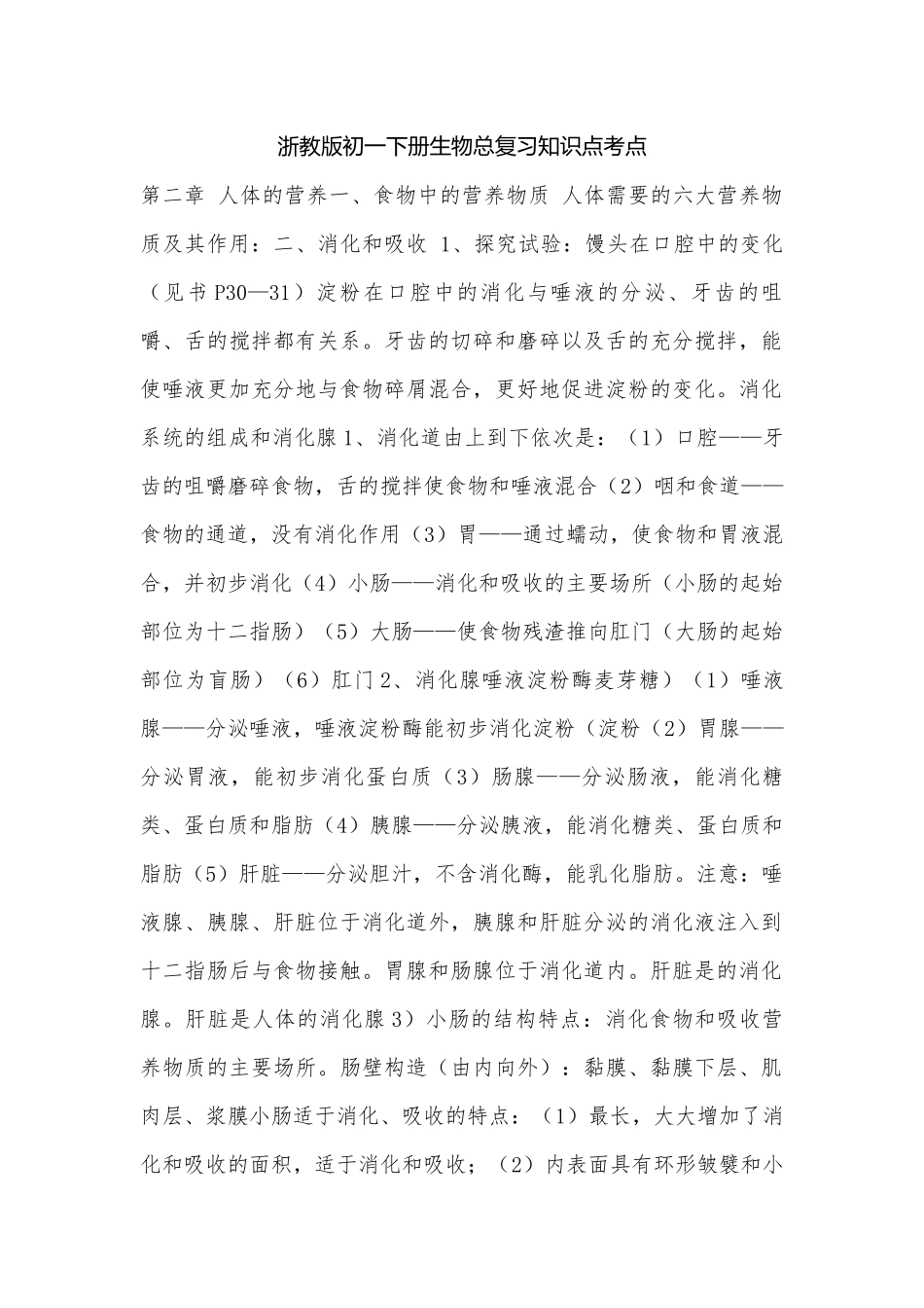 浙教版初一下册生物总复习知识点考点.docx（5页）_第1页