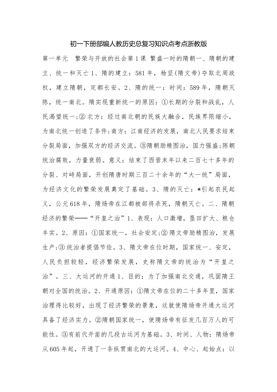 初一下册部编人教历史总复习知识点考点浙教版.docx（4页）_第1页