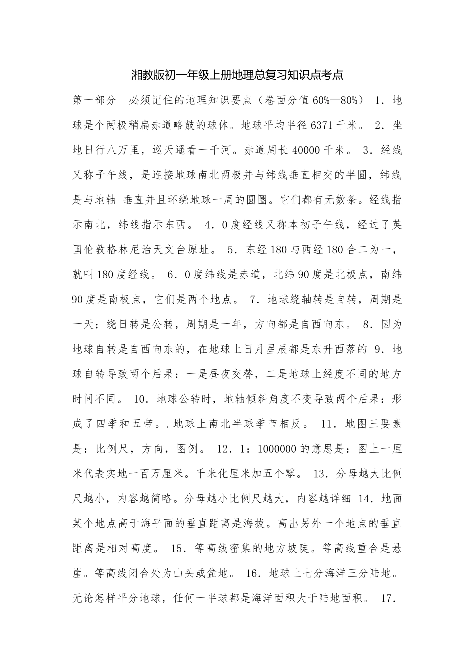 湘教版初一年级上册地理总复习知识点考点.docx（4页）_第1页