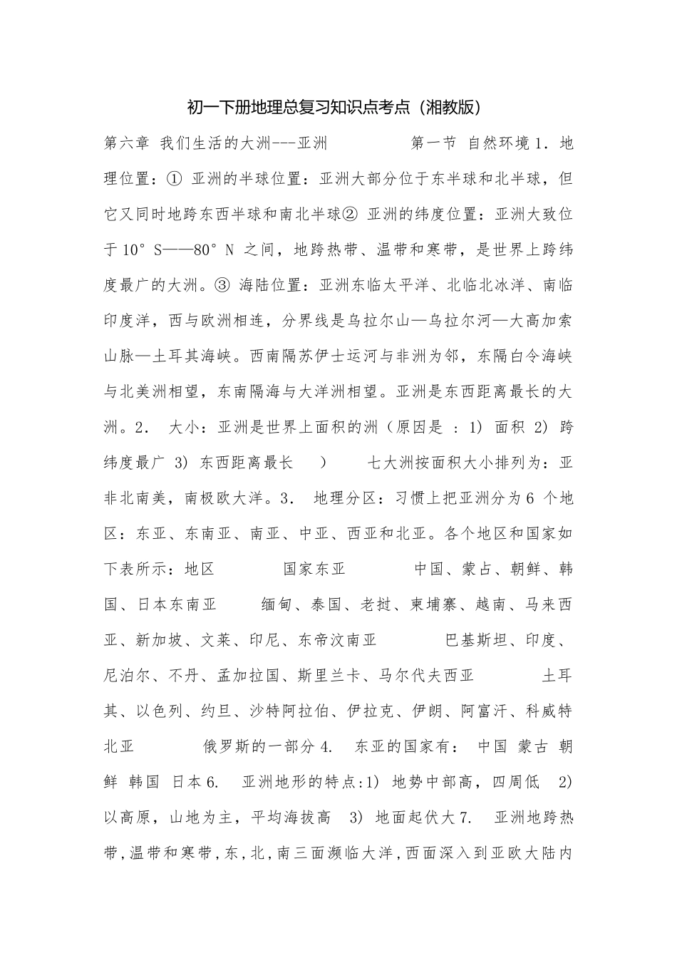 初一下册地理总复习知识点考点（湘教版）.docx（5页）_第1页