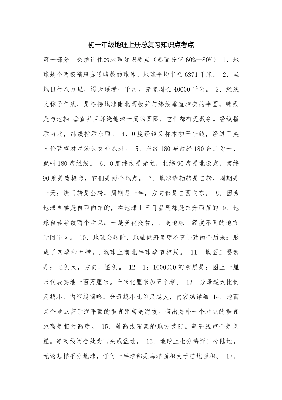 初一年级地理上册总复习知识点考点.docx（4页）_第1页