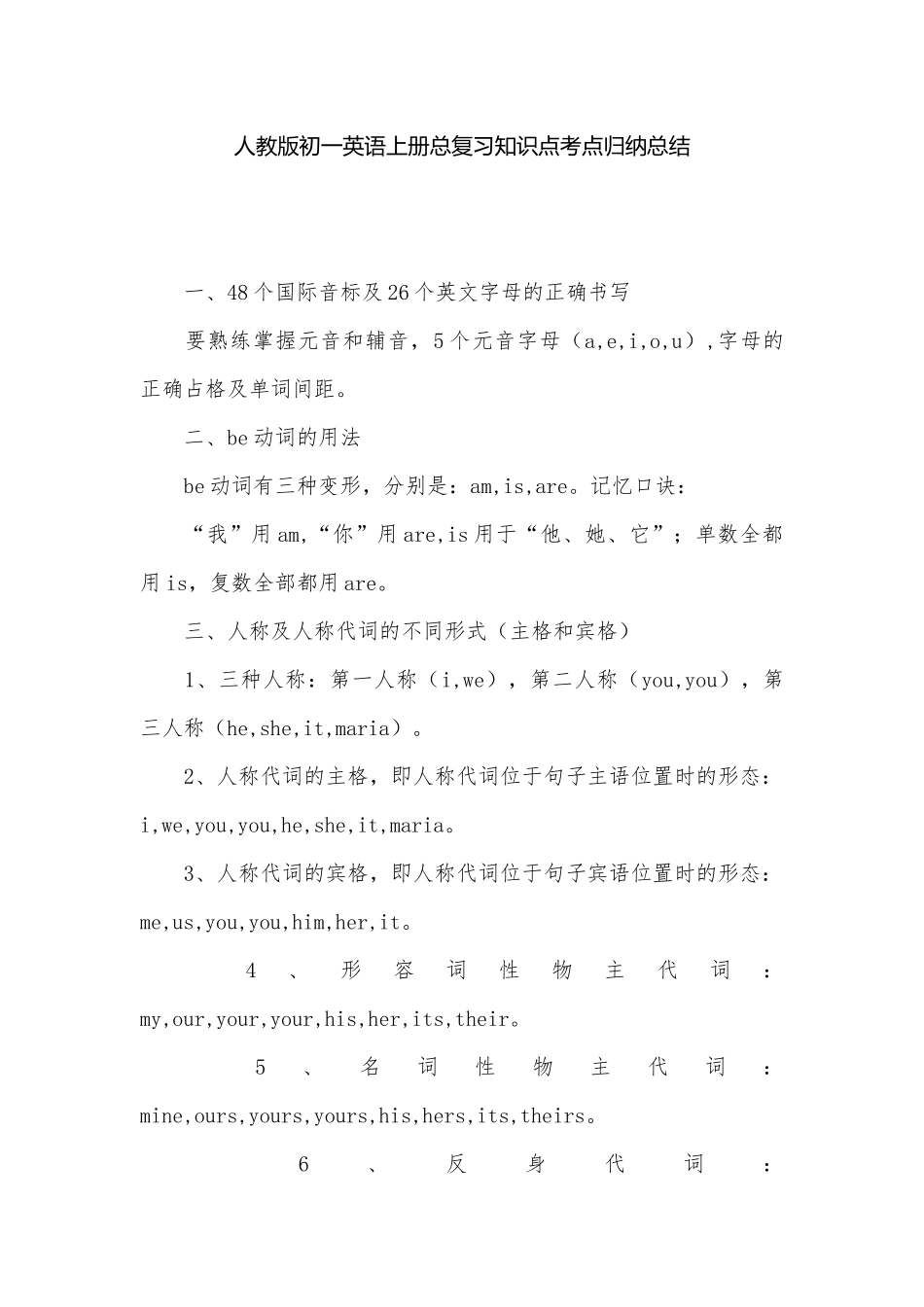 人教版初一英语上册总复习知识点考点归纳总结.docx（6页）_第1页